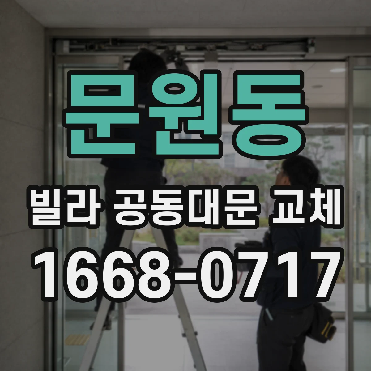 문원동 빌라 공동대문 교체