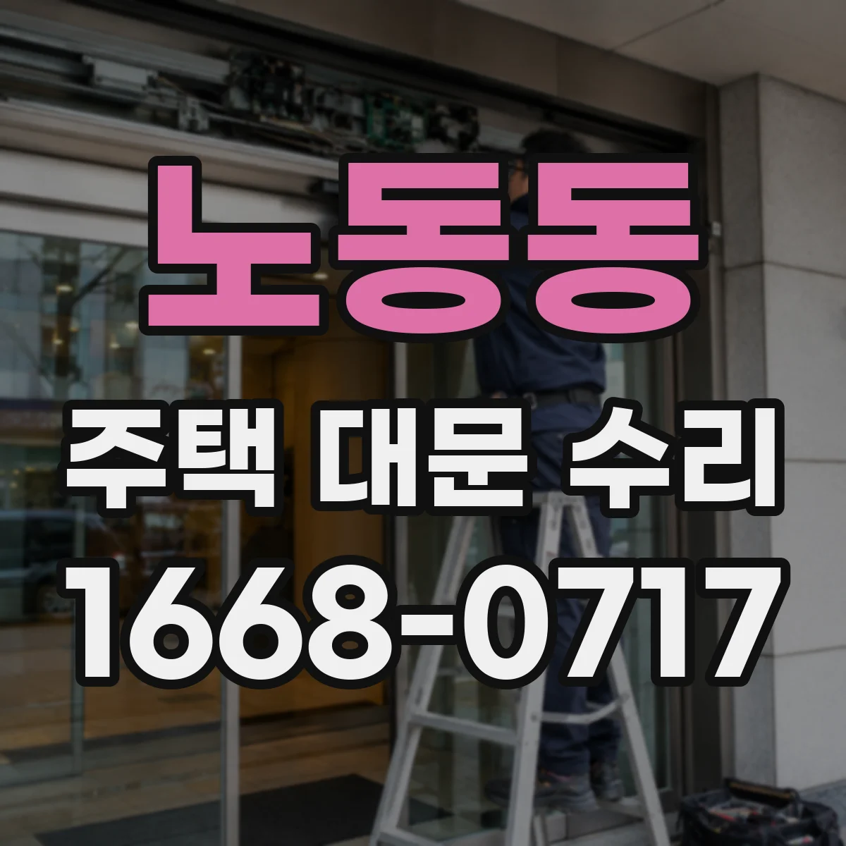 노동동 주택 대문 수리