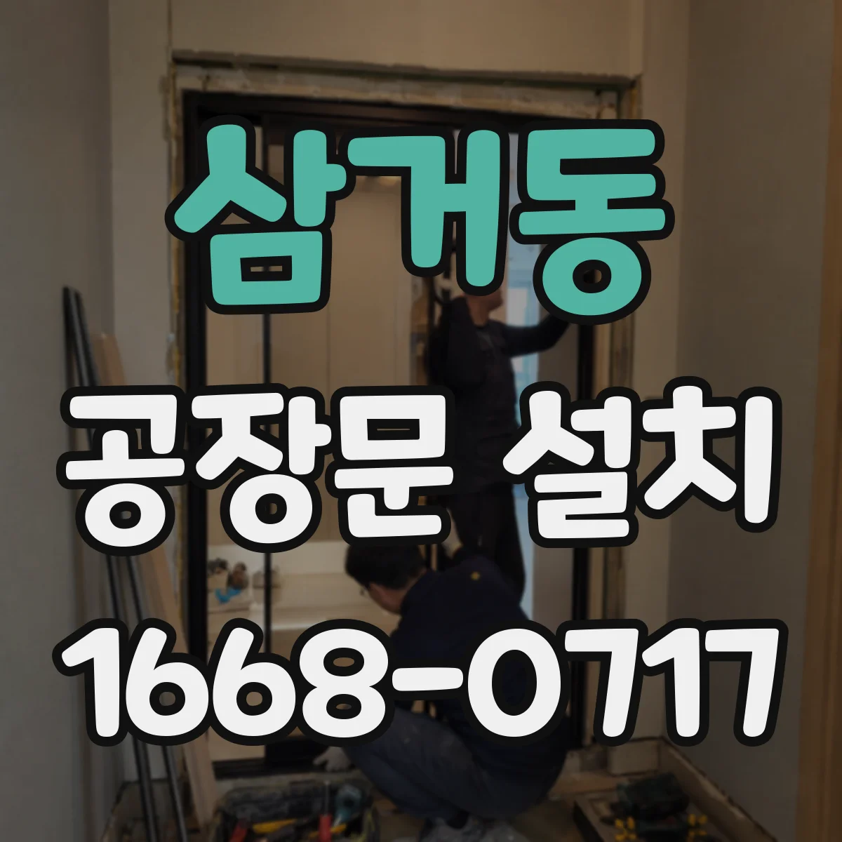 삼거동 공장문 설치