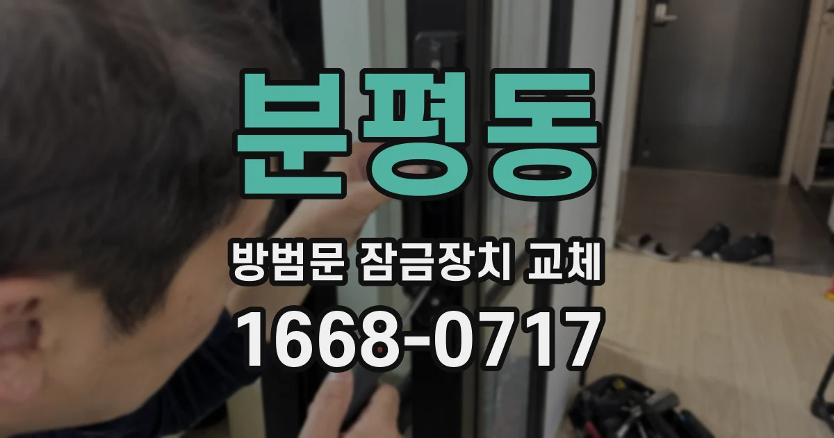 분평동 방범문 잠금장치 교체