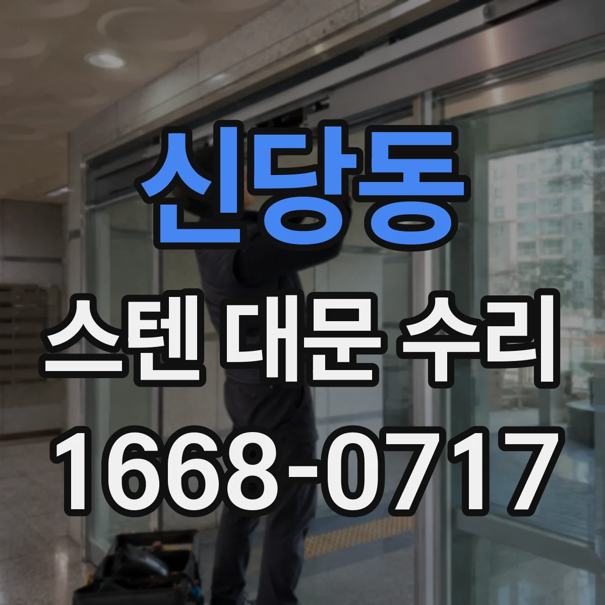 신당동 스텐 대문 수리