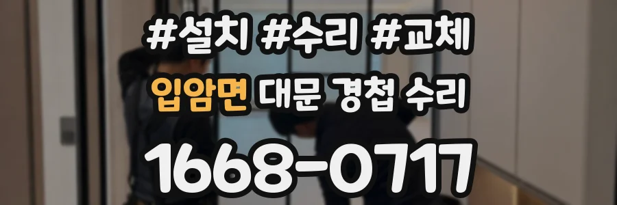 입암면 대문 경첩 수리