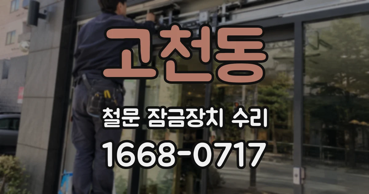 고천동 철문 잠금장치 수리
