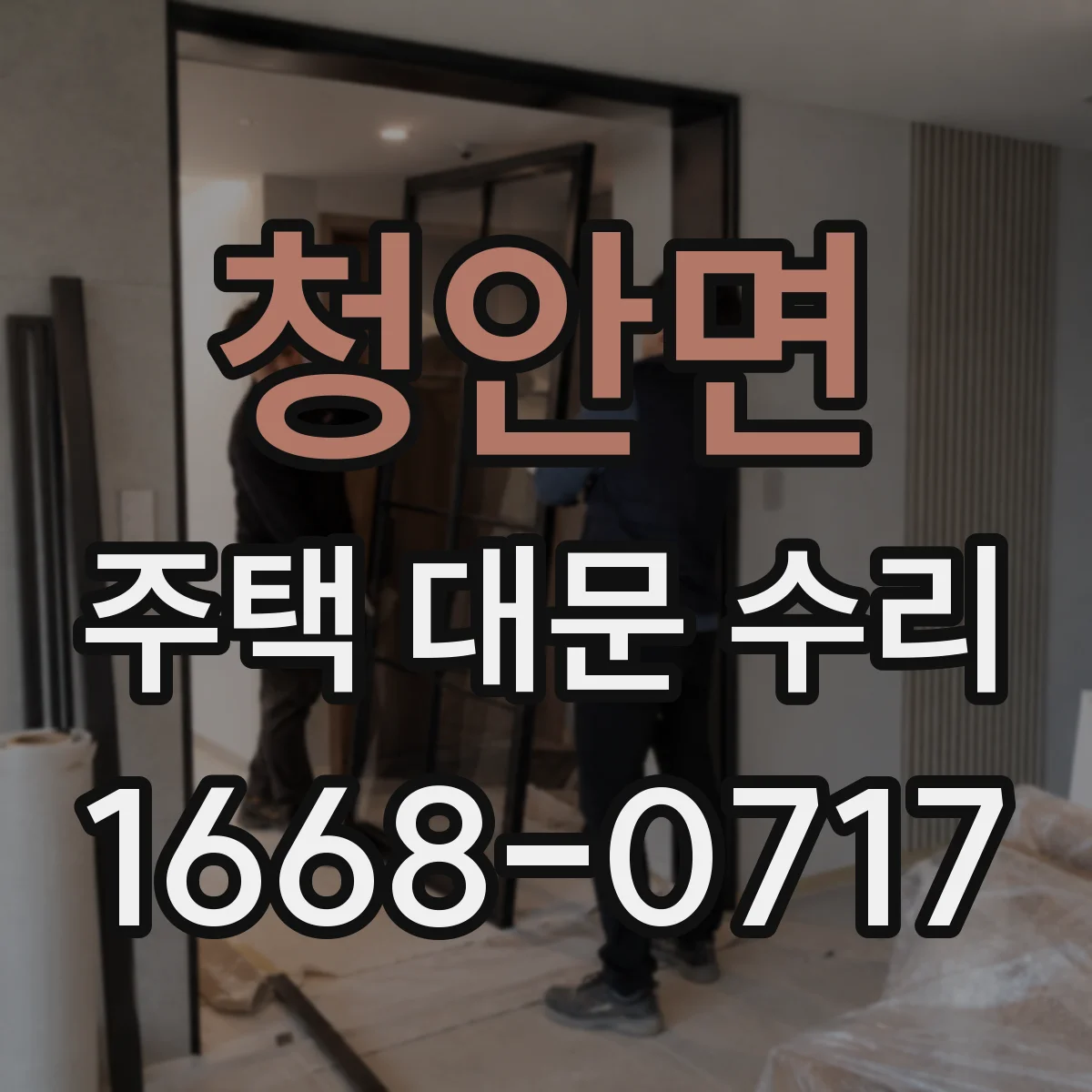 청안면 주택 대문 수리