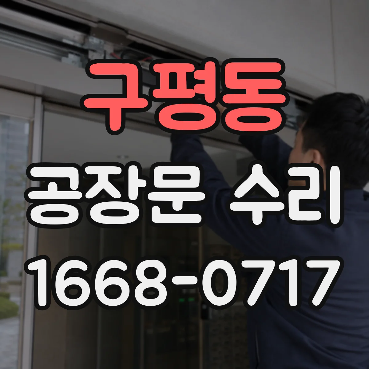 구평동 공장문 수리