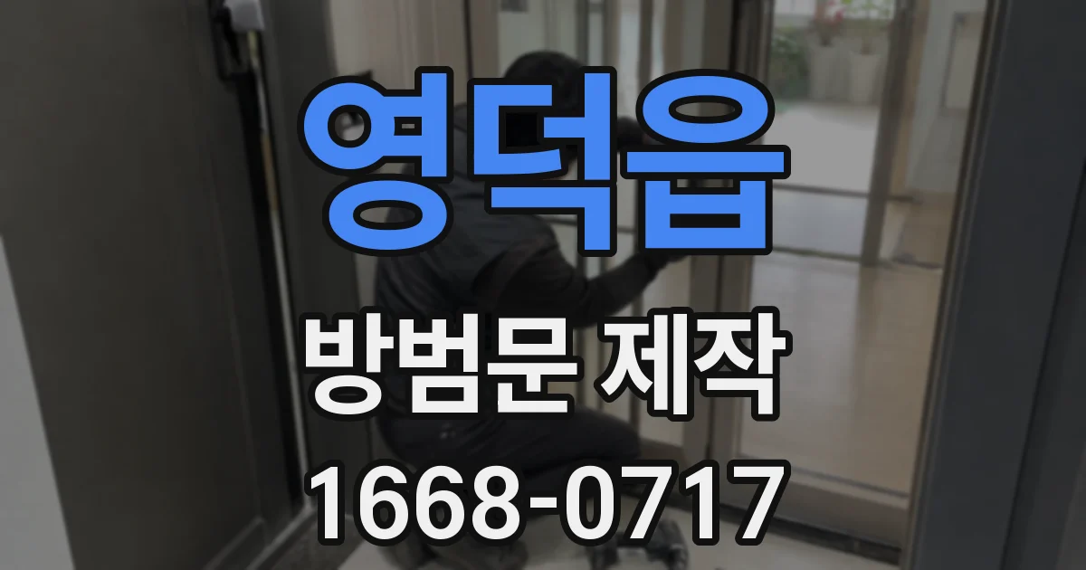 영덕읍 방범문 제작