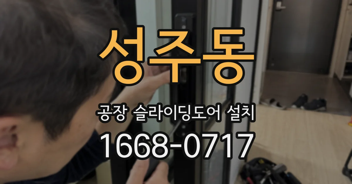 성주동 공장 슬라이딩도어 설치