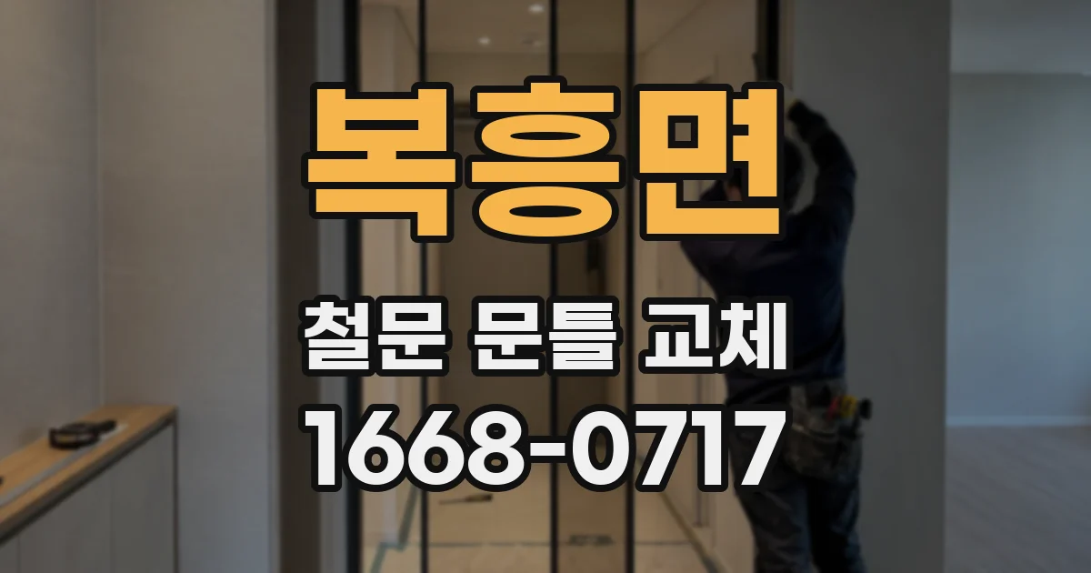 복흥면 철문 문틀 교체