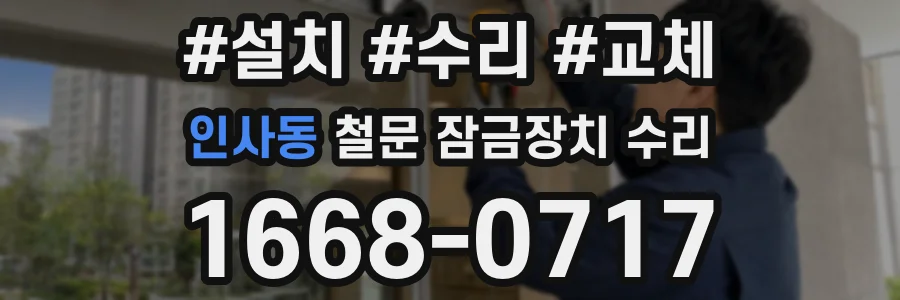 인사동 철문 잠금장치 수리