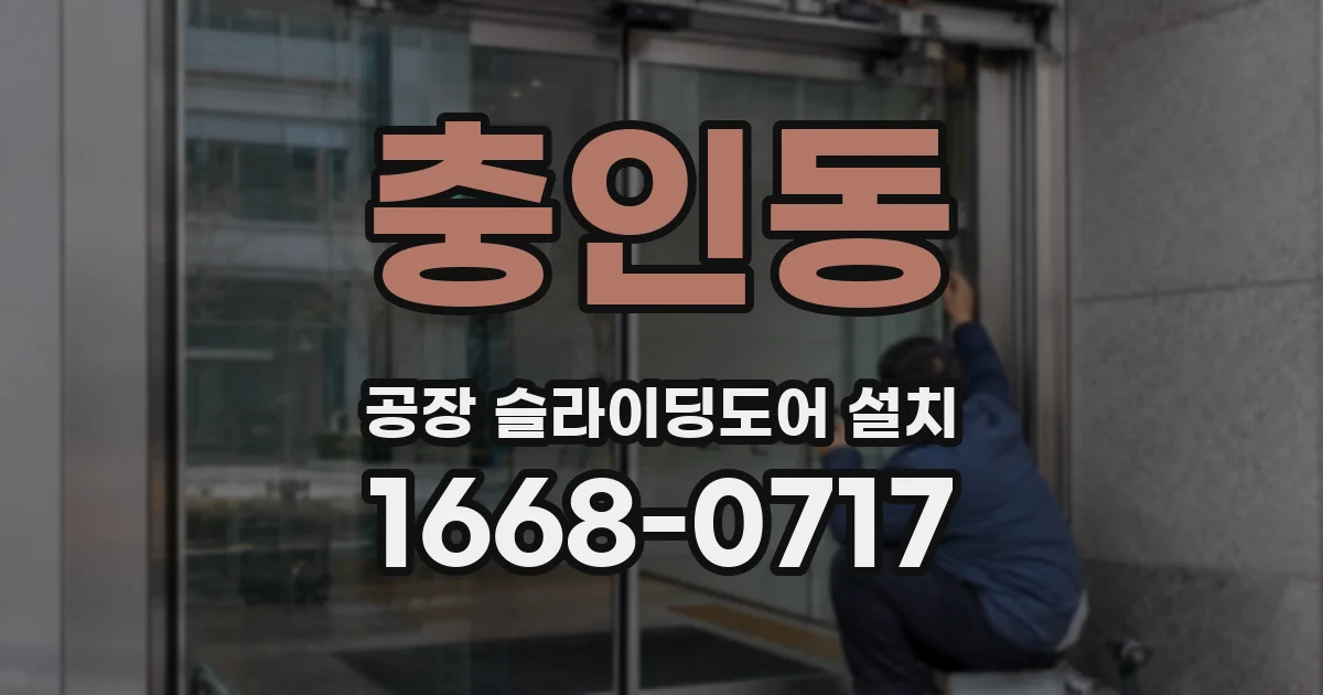 충인동 공장 슬라이딩도어 설치