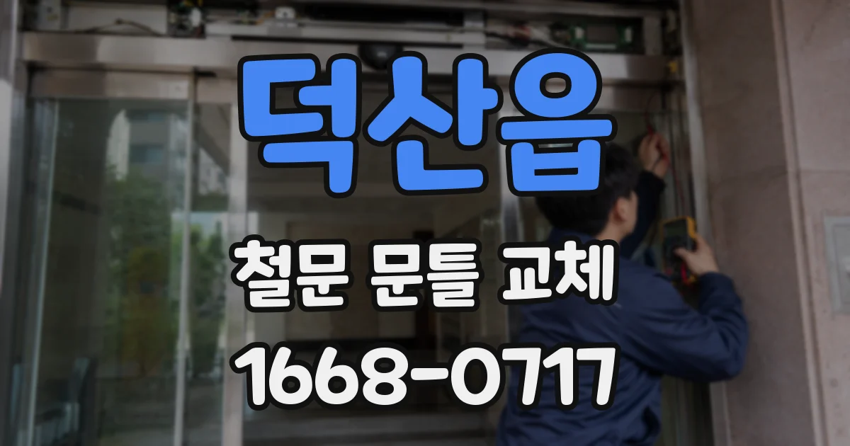 덕산읍 철문 문틀 교체