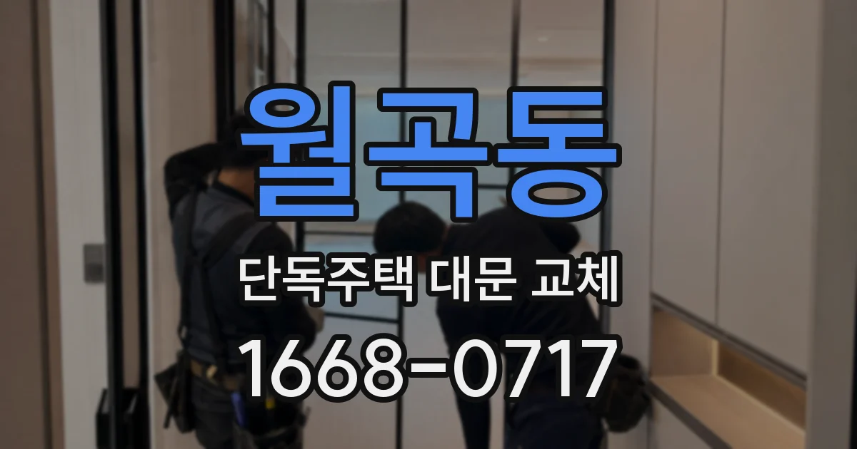 월곡동 단독주택 대문 교체