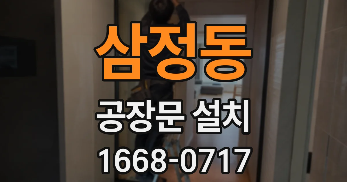 삼정동 공장문 설치