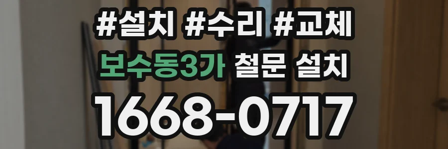 보수동3가 철문 설치
