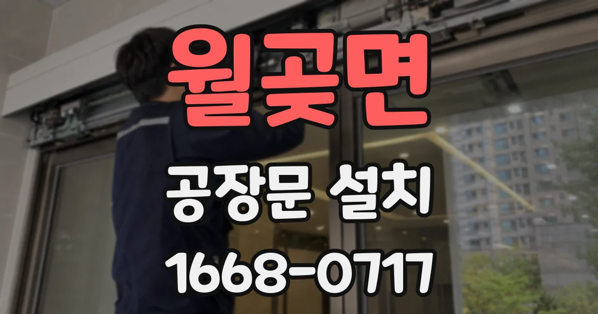 월곶면 공장문 설치