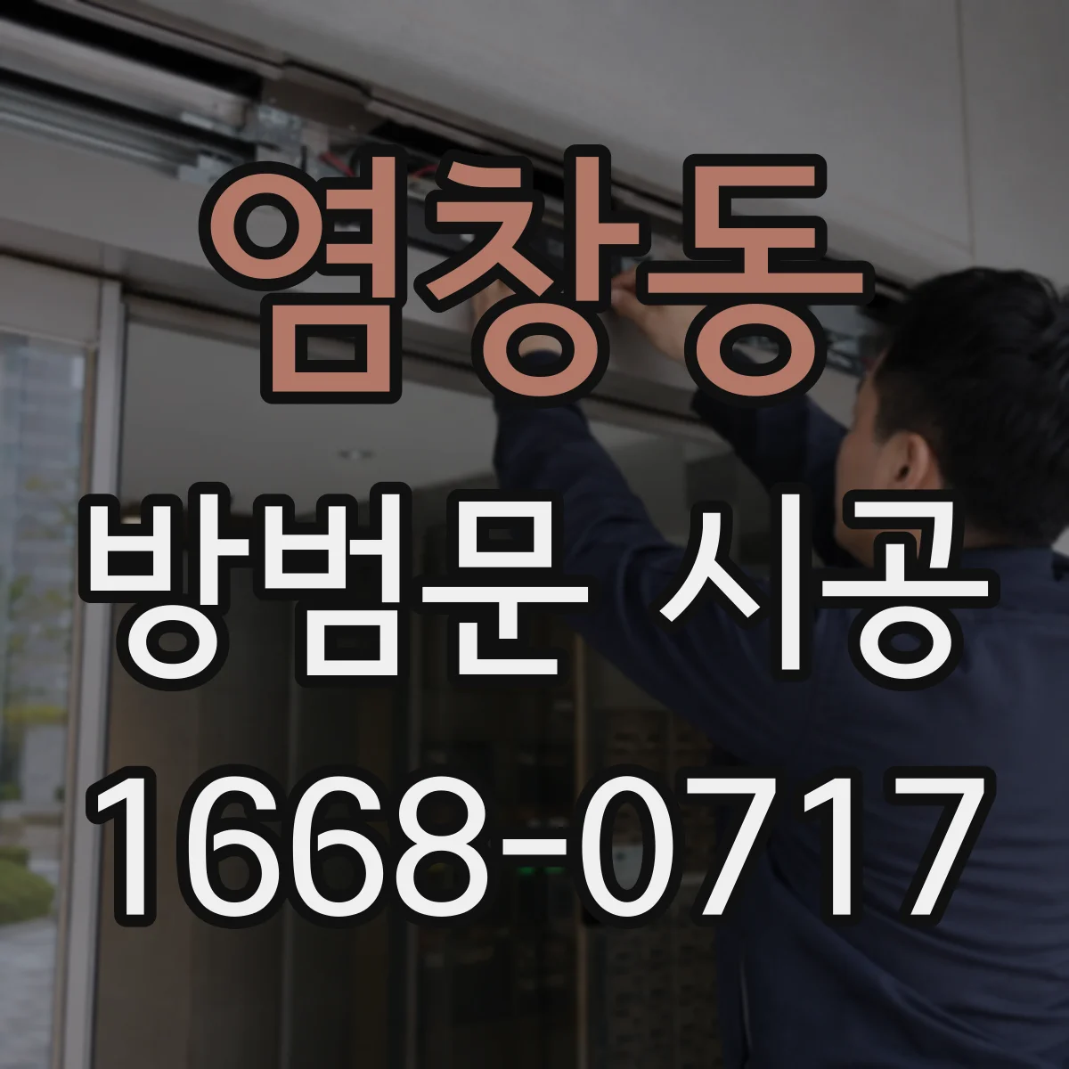 염창동 방범문 시공