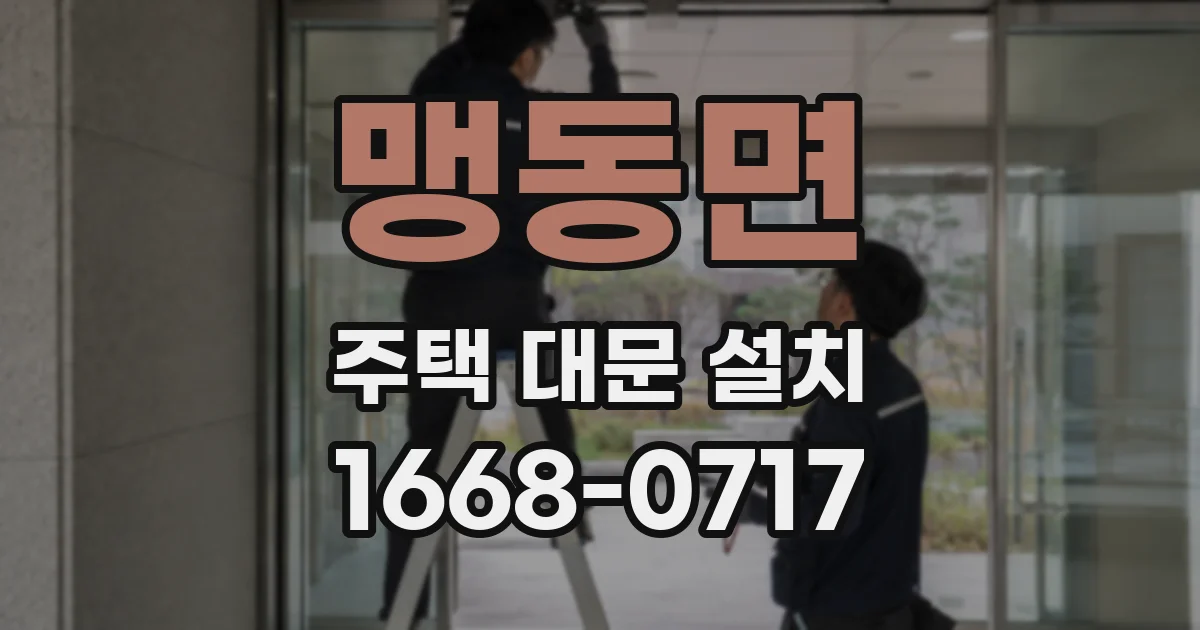 맹동면 주택 대문 설치