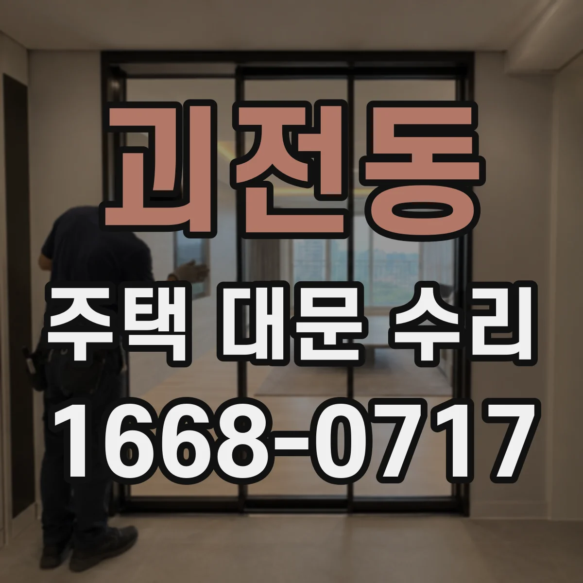 괴전동 주택 대문 수리