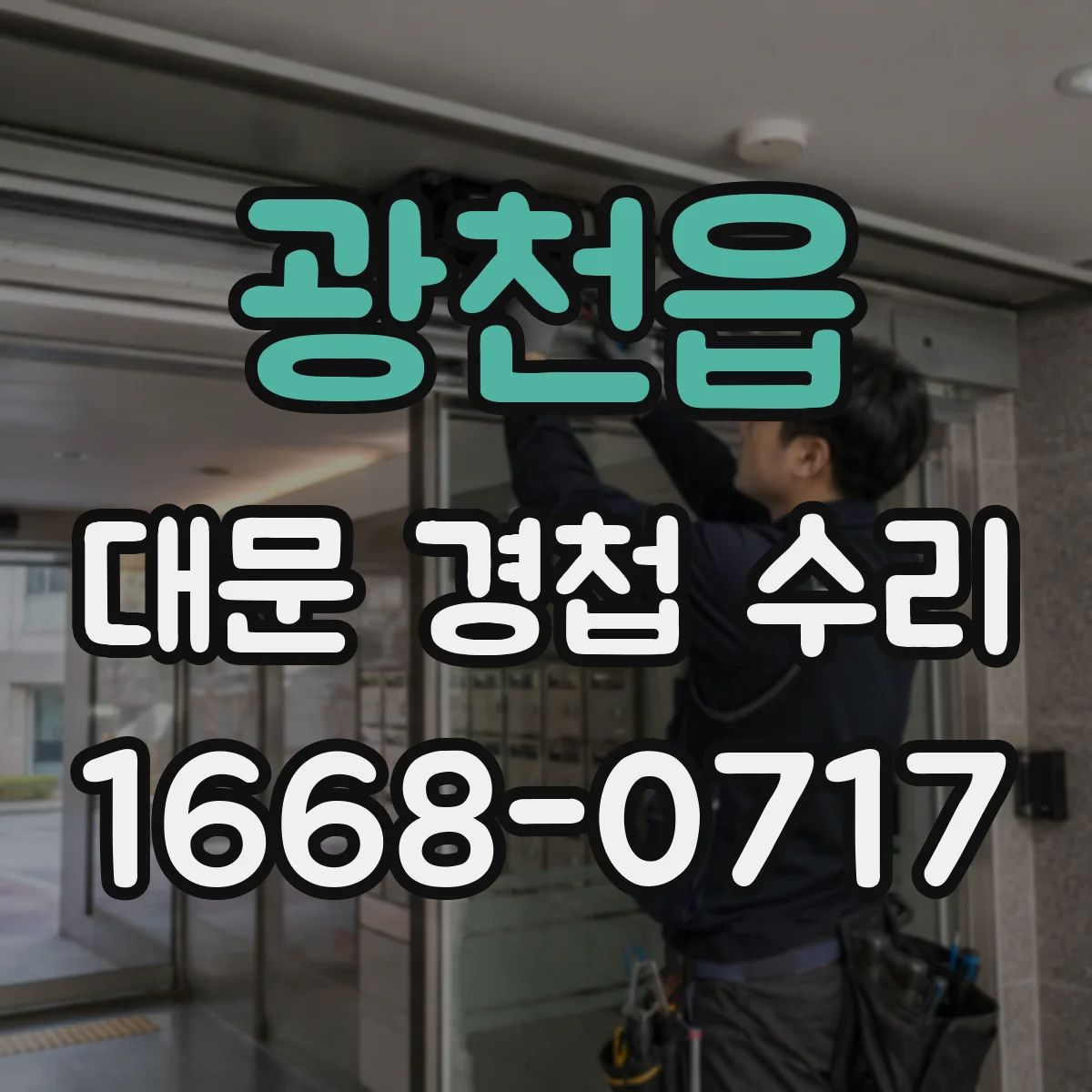 광천읍 대문 경첩 수리