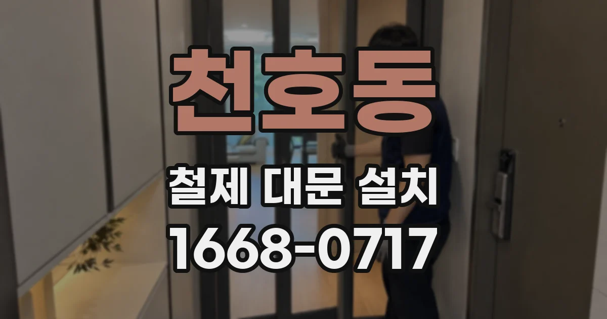 천호동 철제 대문 설치