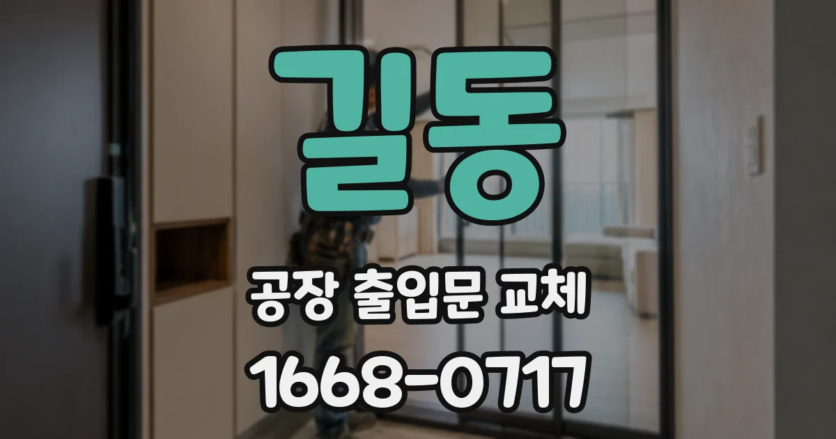 길동 공장 출입문 교체