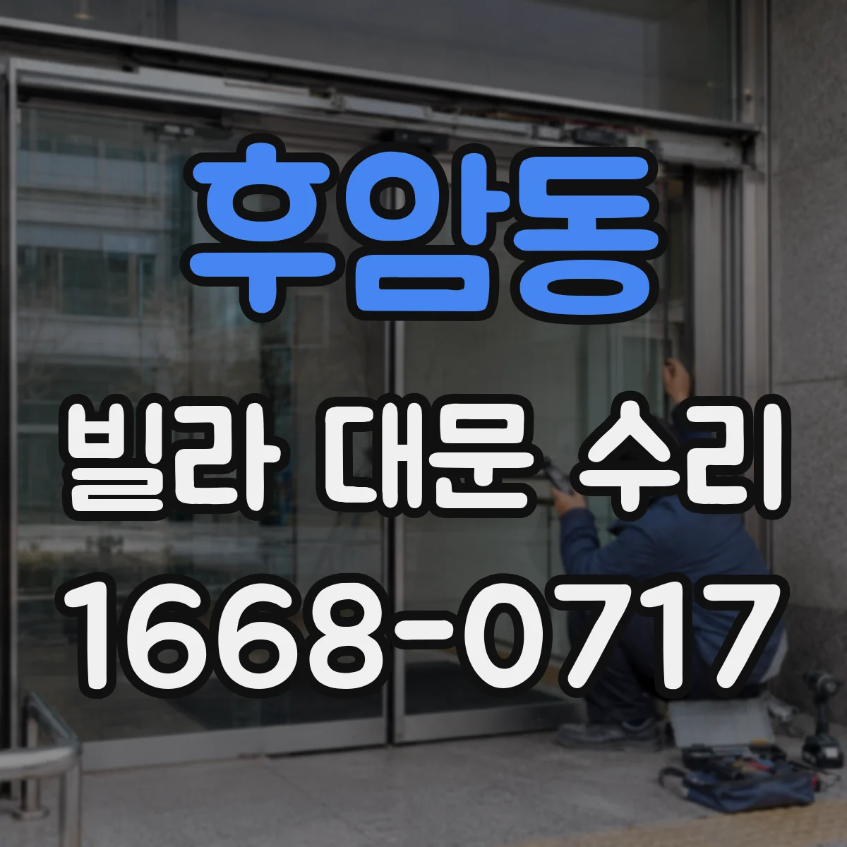 후암동 빌라 대문 수리