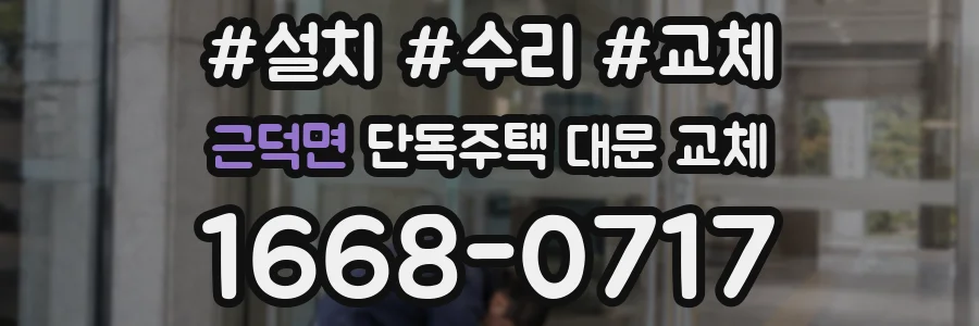 근덕면 단독주택 대문 교체