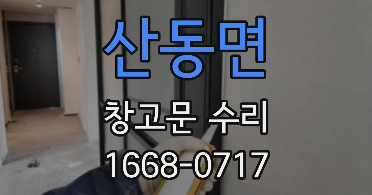 산동면 창고문 수리
