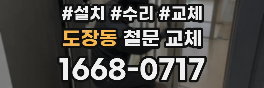 도장동 철문 교체
