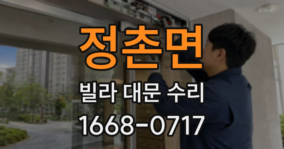정촌면 빌라 대문 수리