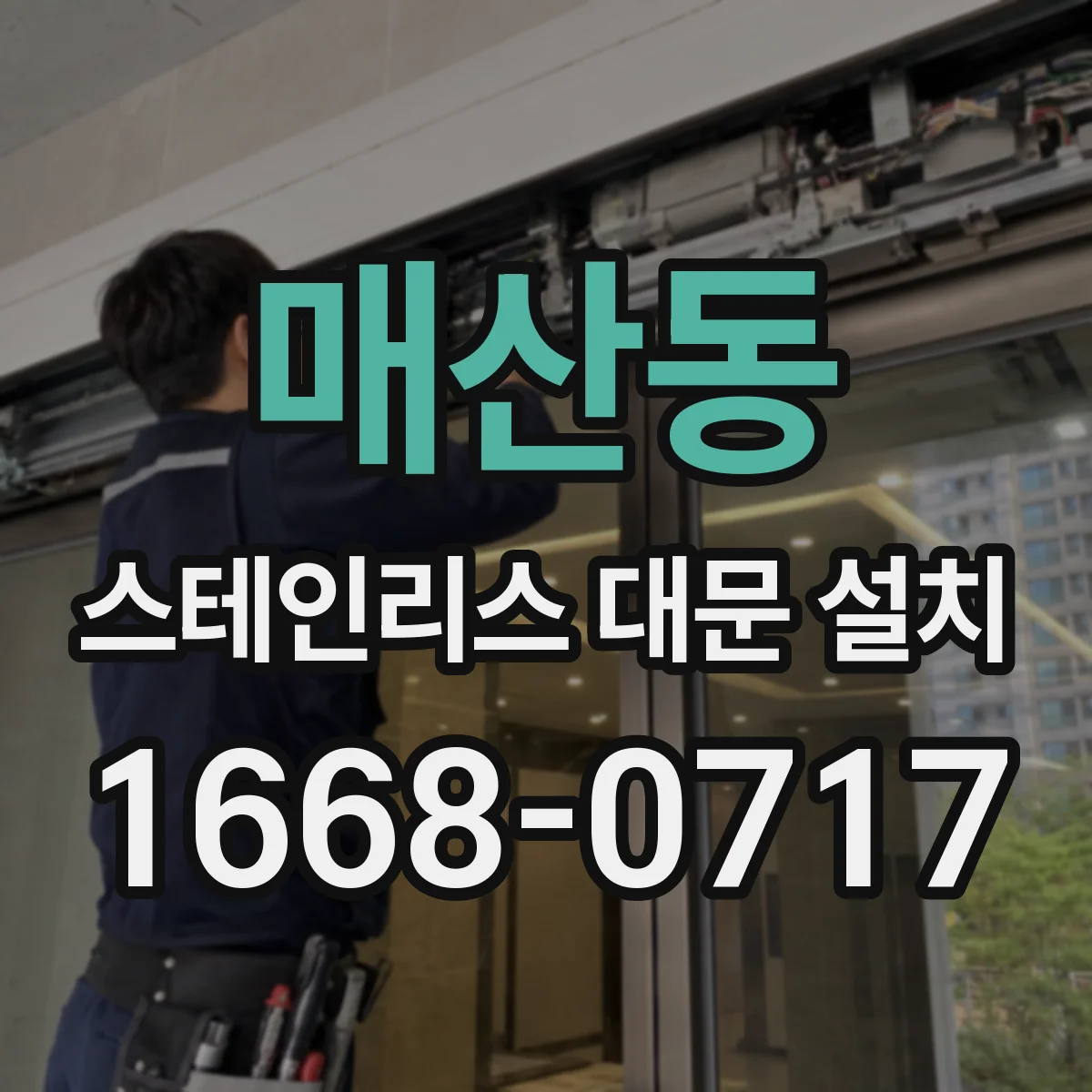 매산동 스테인리스 대문 설치