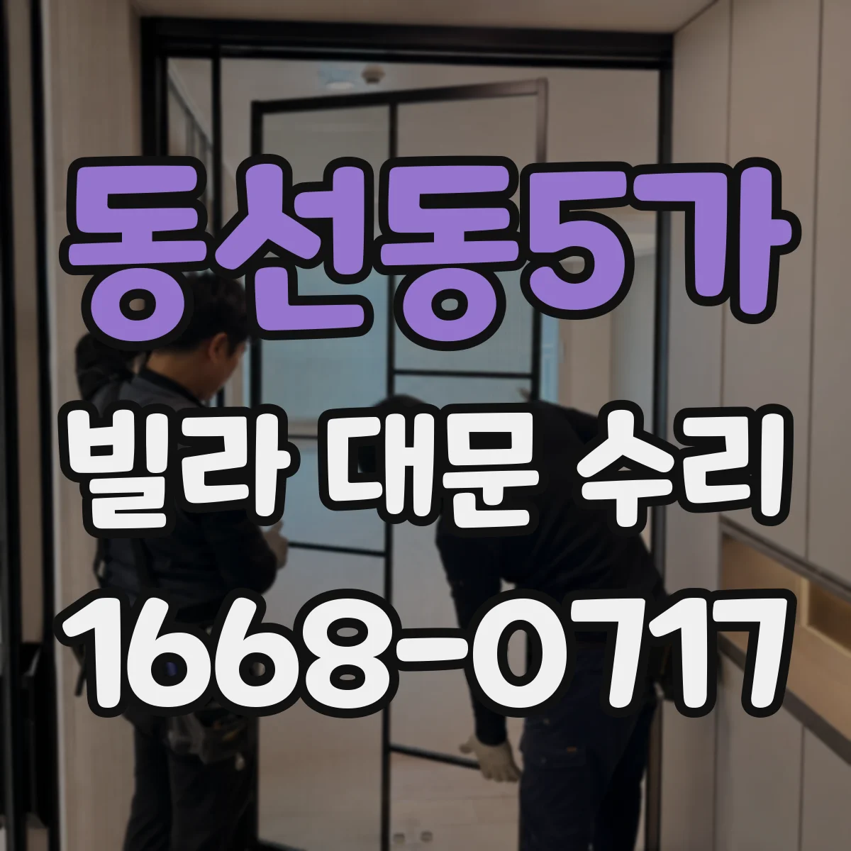 동선동5가 빌라 대문 수리