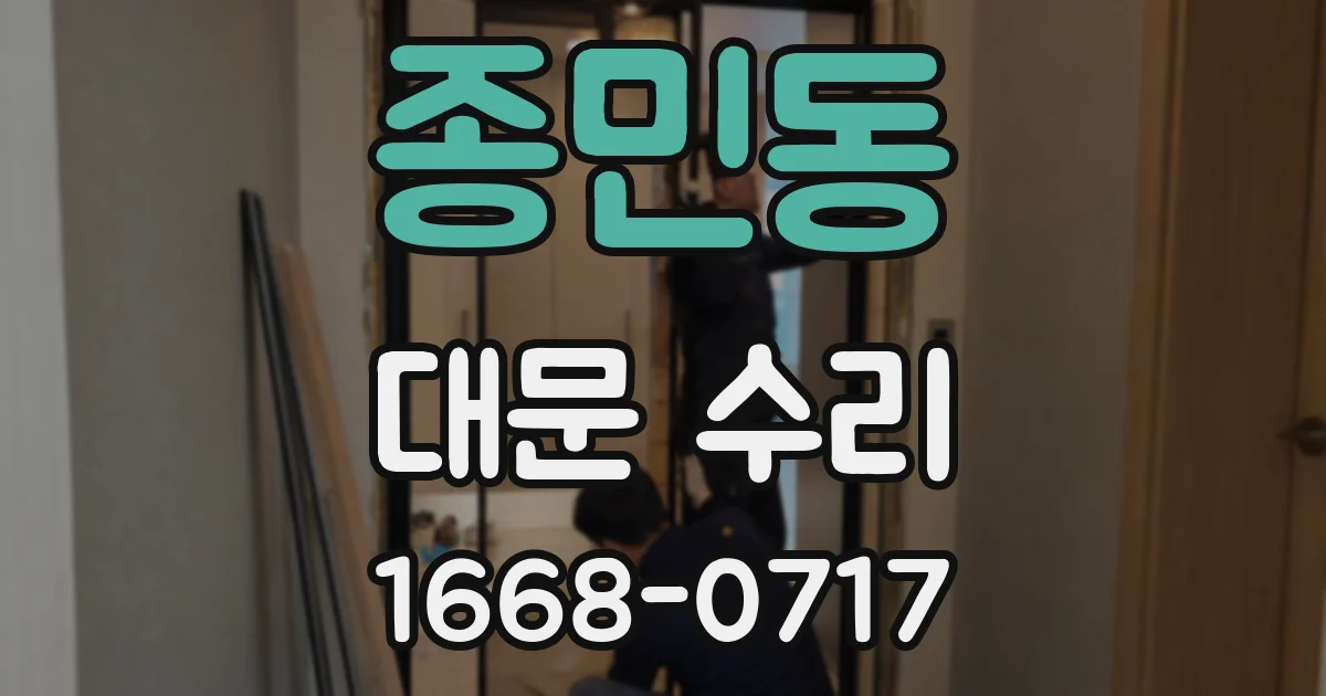 종민동 대문 수리