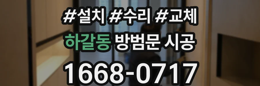 하갈동 방범문 시공