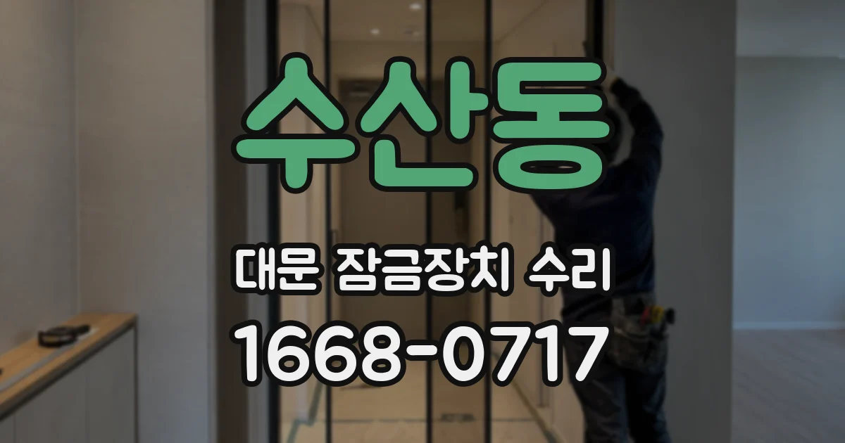 수산동 대문 잠금장치 수리