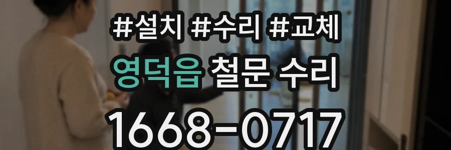 영덕읍 철문 수리