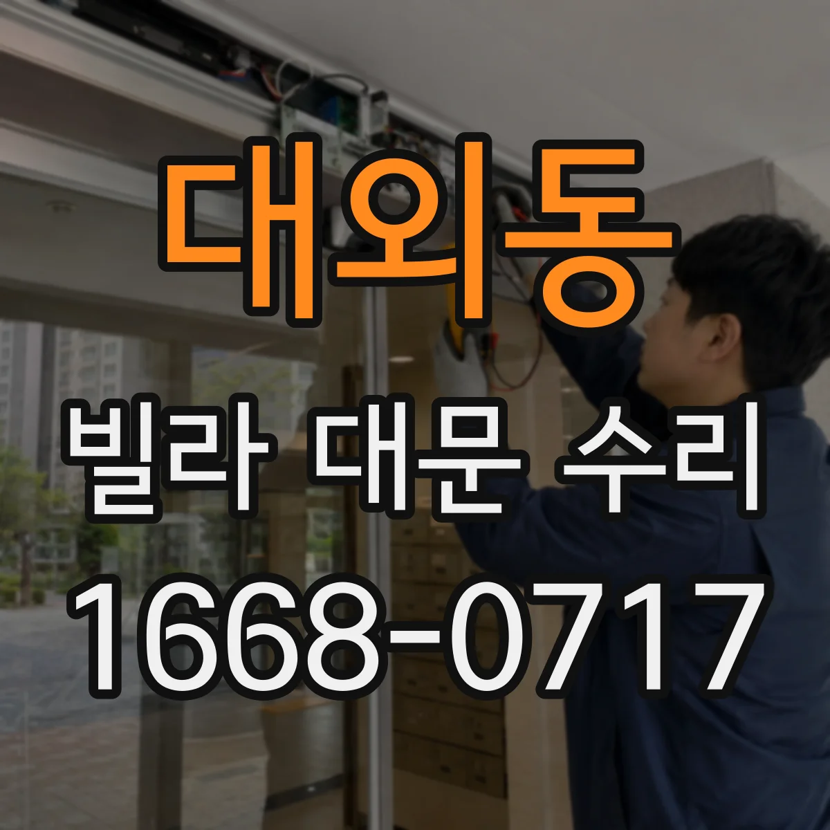 대외동 빌라 대문 수리