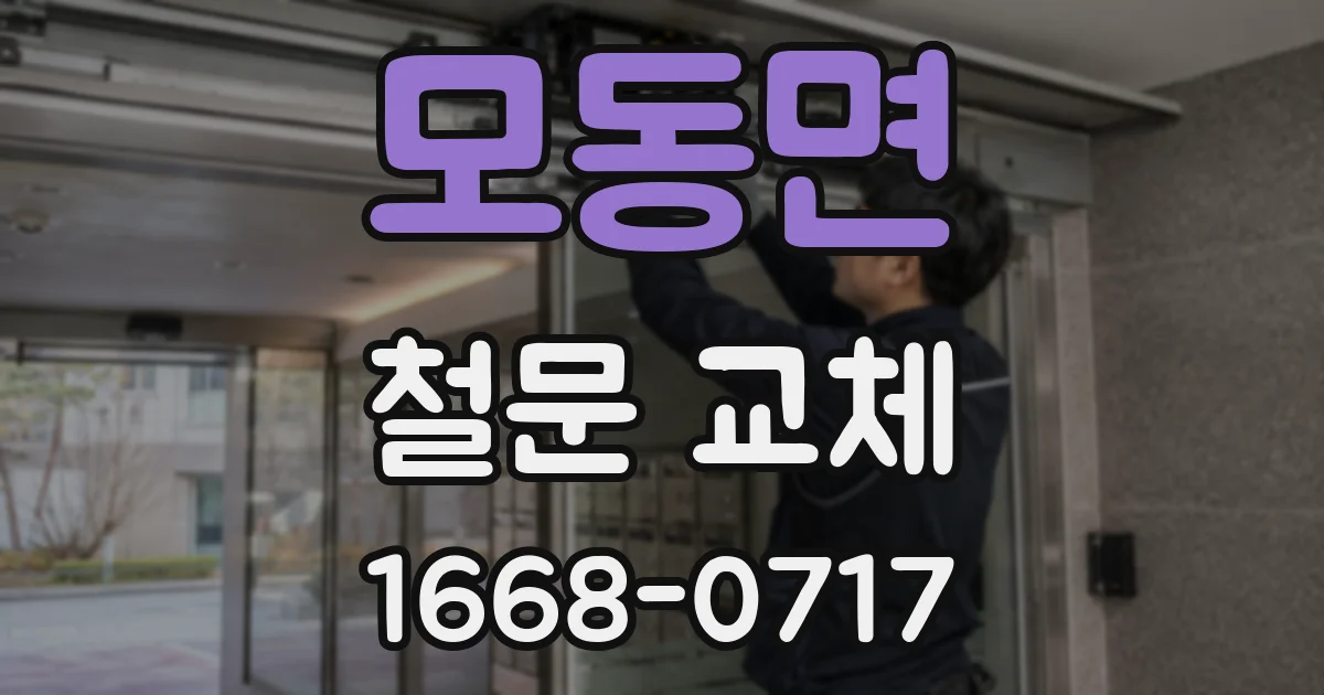 모동면 철문 교체