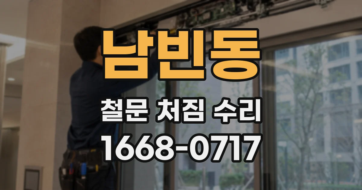 남빈동 철문 처짐 수리