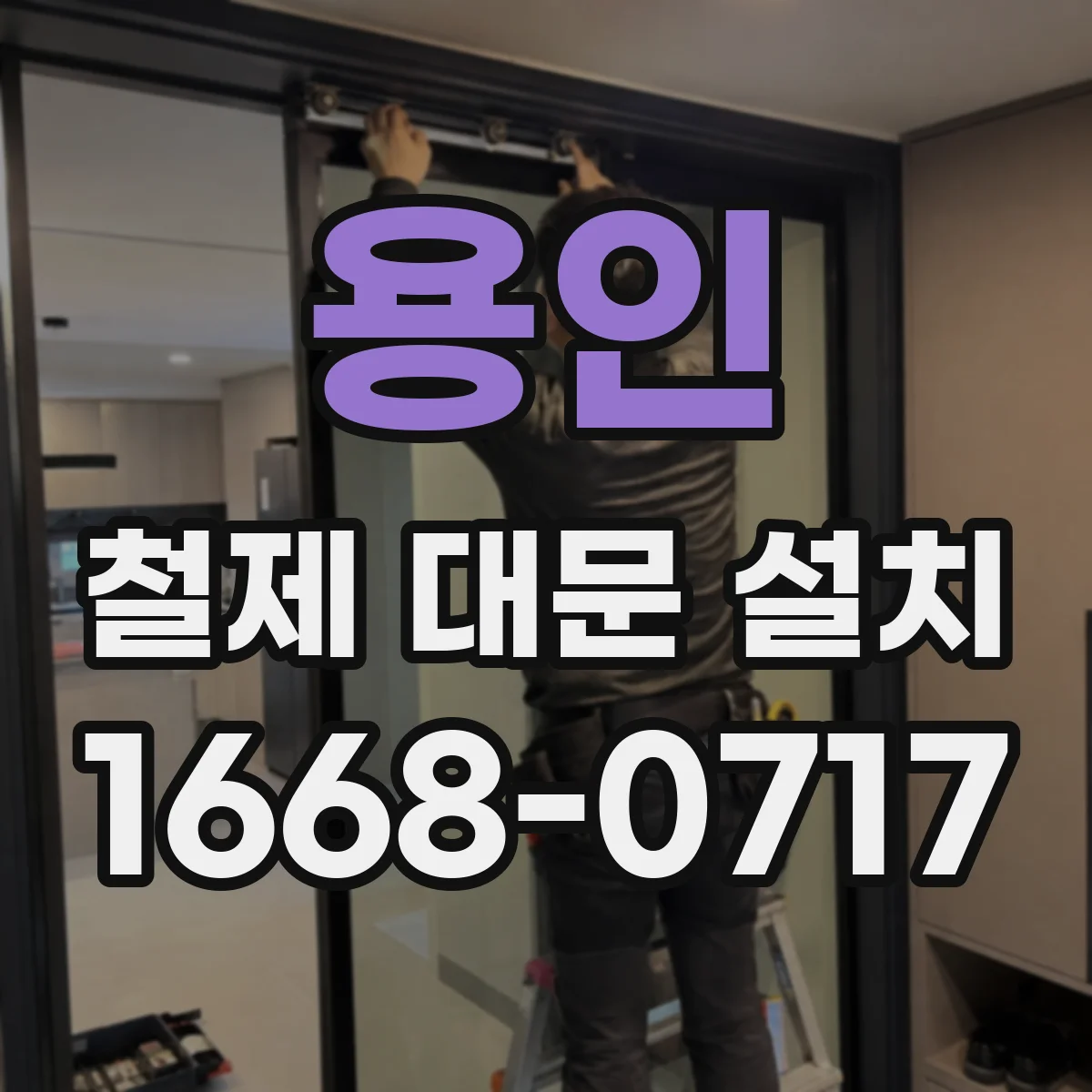용인 철제 대문 설치