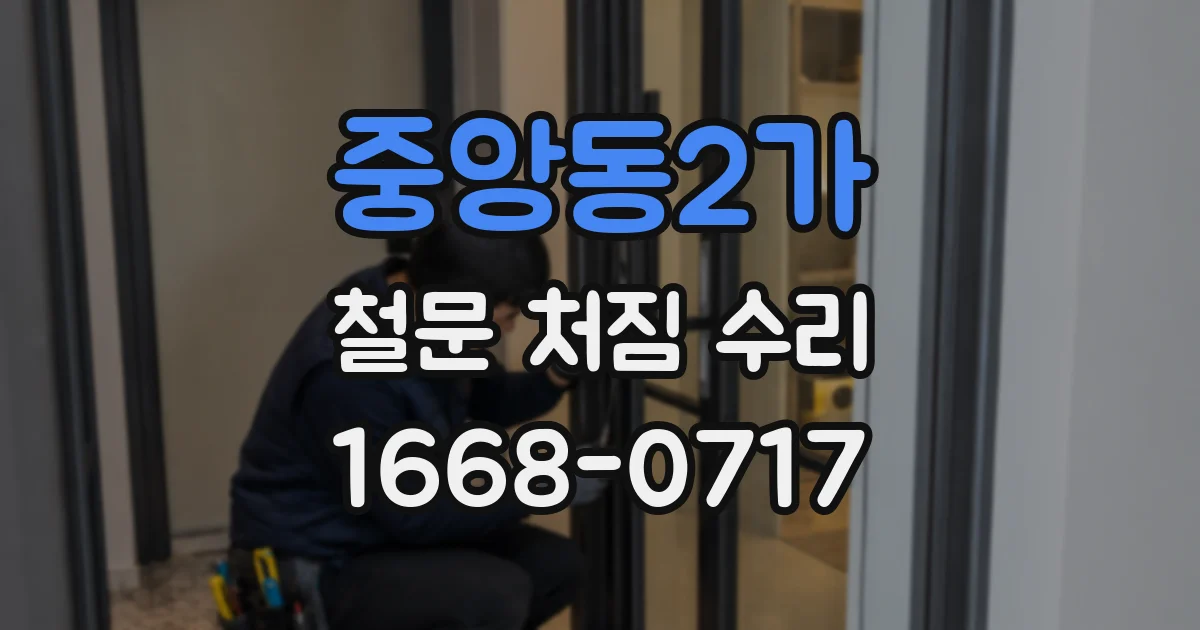 중앙동2가 철문 처짐 수리