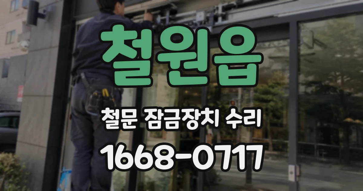 철원읍 철문 잠금장치 수리