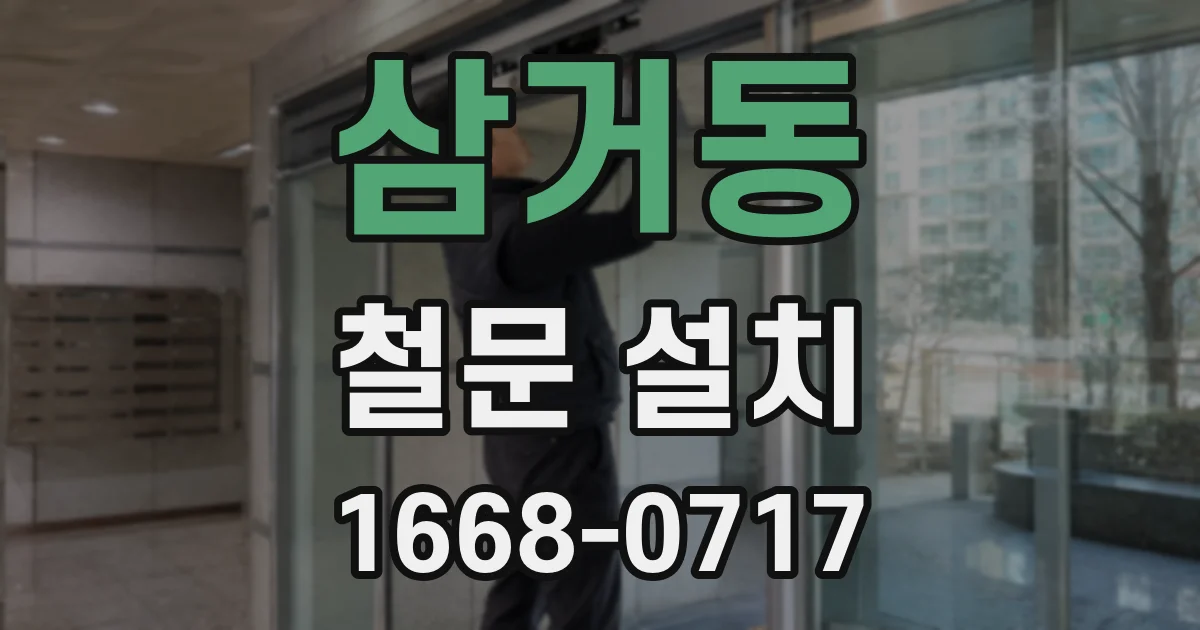 삼거동 철문 설치