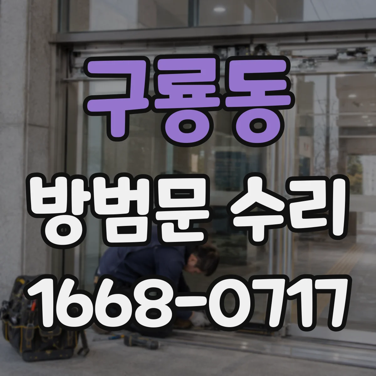 구룡동 방범문 수리