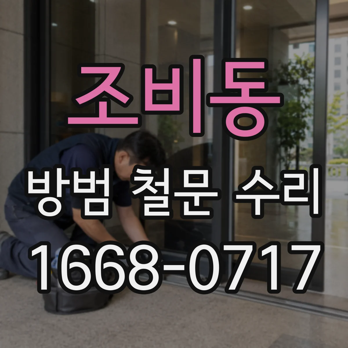 조비동 방범 철문 수리