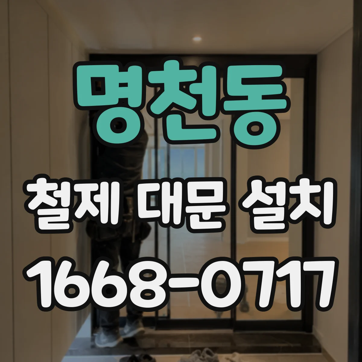 명천동 철제 대문 설치