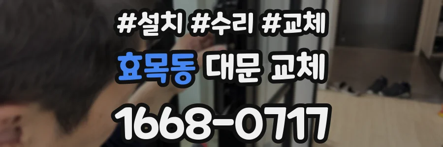 효목동 대문 교체