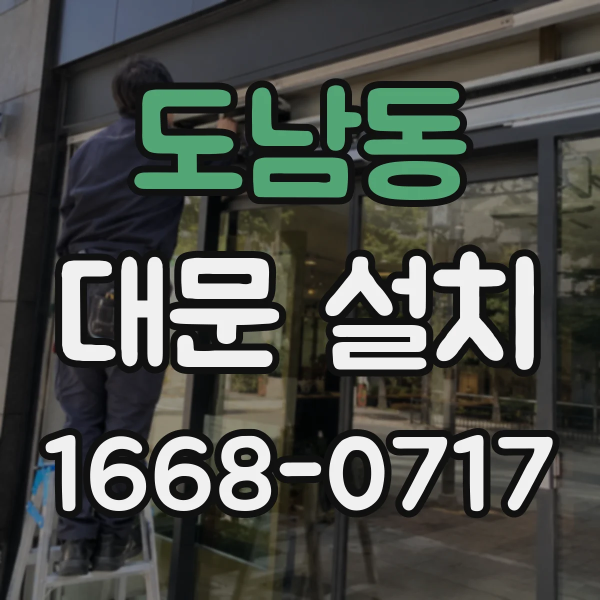 도남동 대문 설치