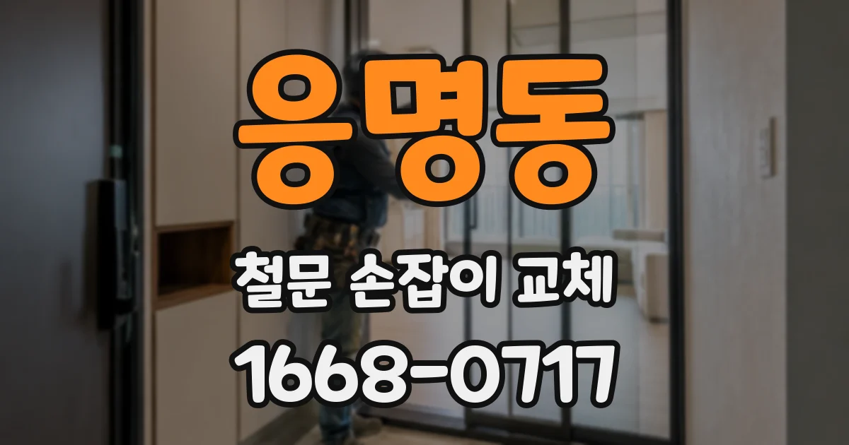 응명동 철문 손잡이 교체