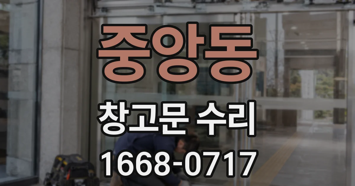 중앙동 창고문 수리